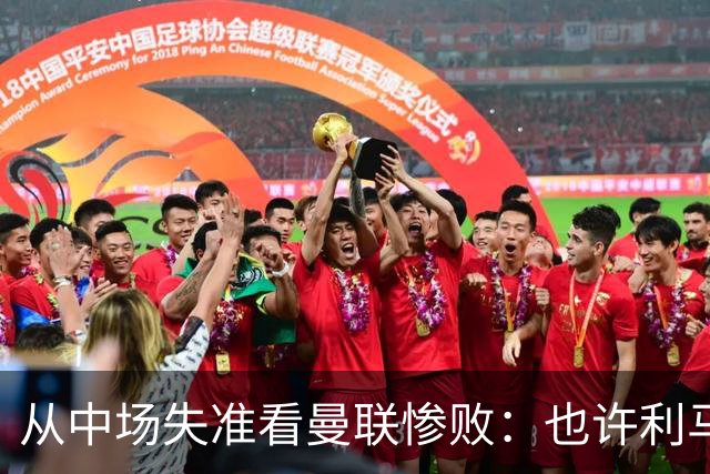 从中场失准看曼联惨败：也许利马的批评真是对的