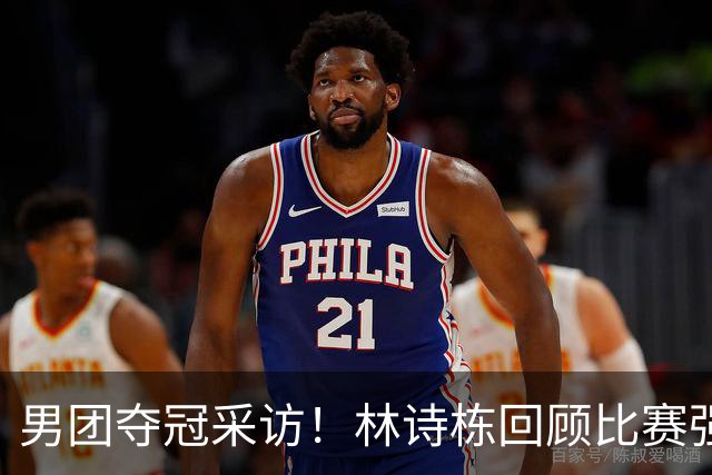 男团夺冠采访！林诗栋回顾比赛强调团结，向鹏坚定责任感！