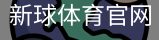 新球体育官网入口